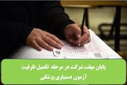 فرصت شرکت در مرحله تکمیل ظرفیت آزمون دستیاری پزشکی امروز به پایان می رسد