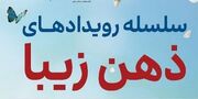 برگزاری هشتمین قرار از سلسله رویدادهای ذهن زیبا با محوریت مهارتهای پیش از ازدواج ویژه دانشجویان علوم پزشکی