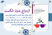 کتابولوژی / ازدواج بدون شکست