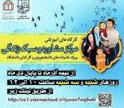 کارگاه‌های آموزشی مشاوره و سبک زندگی ویژه خانواده‌های دانشجویان و کارکنان علوم پزشکی سراسر کشور برگزار می‌شود