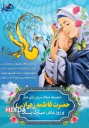 میلاد حضرت فاطمه زهرا (س)،روز مادر و زن خجسته باد