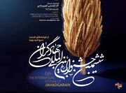 نگاهی به ششمین جشنواره بین‌المللی جهادگران