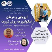 کارگاه ارزیابی و درمان اسکولیوز به روش شروت