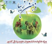 دهمین قرار از سلسله رویداد "ذهن زیبا" ویژه خانواده دانشجویان علوم پزشکی برگزار می‌شود