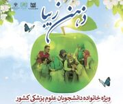 دهمین قرار از سلسله رویداد "ذهن زیبا" ویژه خانواده دانشجویان علوم پزشکی برگزار می‌شود