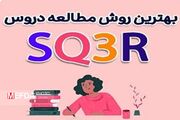 متد SQ3R