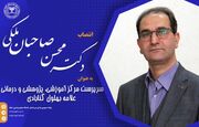 سرپرست مرکز آموزشی، پژوهشی و درمانی علامه بهلول گنابادی منصوب شد