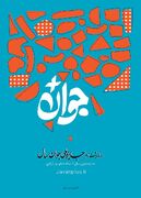 فراخوان انتخاب جوان برگزیده سال ۱۴۰۳ با شعار برای ایران جوان/ ۱۰ بهمن آخرین مهلت ثبت نام در رویداد "جوان سال"