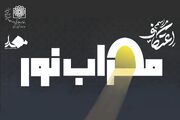 نماهنگ/ محراب نور