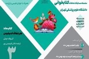 آغاز ثبت‌نام سومین مسابقه کتابخوانی دانشگاه علوم پزشکی تهران