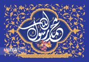 مبعث حضرت رسول اکرم (ص) گرامی باد