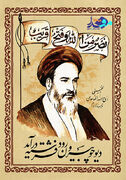 روزی که امام آمد