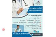 برگزاری کارگاه جامع شرح حال و فیزیکال اگزم در دانشگاه علوم پزشکی جهرم