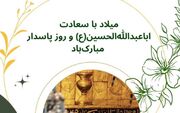 پوستر "ولادت امام حسین(ع) و روز پاسدار"