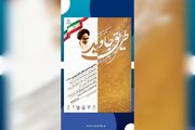 هشتمین جشنواره ملی ادبی، هنری«طریق جاوید» با محوریت اندیشه‌های امام خمینی(ره) ویژه دانشجویان دانشگاه‌ها و موسسات آموزش عالی