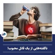 ناگفته‌هایی از یک قاتل محبوب!