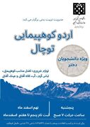 فراخوان برگزاری کوهپیمایی ویژه دانشجویان دختر دانشگاه علوم پزشکی تهران