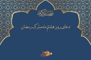 دعای روز هشتم ماه مبارک رمضان