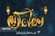 موشن/رمضان‌کریم