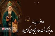 پادکست/ بزرگداشت عطار نیشابوری