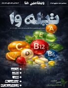 نشریه تیله وا، شماره یک/ فصلنامه علمی دانشجویی کانون سلامت دانشگاه علوم پزشکی زابل