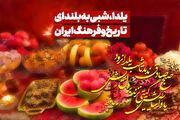 شب یلدا ؛ آیینی کهن در تقویم فرهنگی ایران
