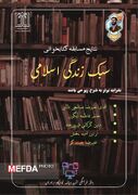 اعلام نتایج مسابقه کتابخوانی سبک زندگی اسلامی 