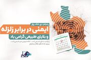 پنجم دی ماه روز ایمنی در برابر زلزله و بلایای طبیعی گرامی باد