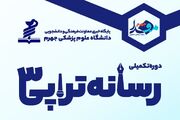 پوستر/برگزاری دوره تکمیلی رسانه تراپی۳ در دانشگاه علوم پزشکی جهرم