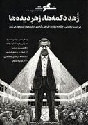 ذُهد دکمه ها، زهرِ دیده ها / نشریه سُکوت، شماره هشتم، دی ماه ۱۴۰۴ / دانشگاه علوم پزشکی شیراز
