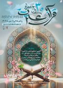 سی‌اُمین جشنواره قرآن و عترت وزارت بهداشت از امروز اول دی ماه کلید خورد