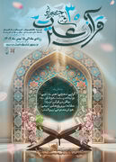 فراخوان ابلاغ سی اُمین جشنواره قرآن و عترت دانشگاه های علوم پزشکی کشور بهداشت از اول دی ماه لغایت ۱۰ بهمن سال ۱۴۰۴ کلید خورد