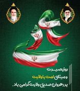 سالروز حماسه عظیم نهم دی‌ماه، روز بصیرت و میثاق امت با ولایت، گرامی با