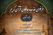 فراخوان جذب حافظان قرآن کریم ویژه دانشجویان
