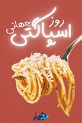 پوستر/«۴ ژانویه، روز جهانی اسپاگتی