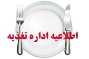 اطلاعیه اداره تغذیه دانشگاه علوم توانبخشی و سلامت اجتماعی