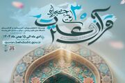 اطلاعیه ثبت‌نام در سی‌امین جشنواره قرآن و عترت وزارت بهداشت