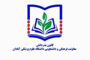 نشست مشترک معاونت فرهنگی و دانشجویی با مرکز مطالعات و توسعه آموزش پزشکی(EDC)