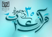 رقابت‌های تیمی سی‌اُمین جشنواره قرآن و عترت دانشگاه‌های علوم پزشکی برگزار می‌شود