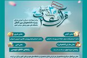 آیین‌نامه بخش بین‌الملل سی‌امین جشنواره قرآنی وزارت بهداشت منتشر شد