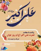 پوستر / میلاد حضرت علی اکبر و روز جوان