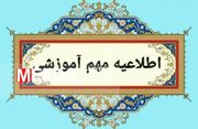 اطلاعیه مهم آموزشی در خصوص نحوه برگزاری امتحانت