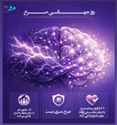 پوستر/«۲۰ بهمن ماه روز جهانی صرع»