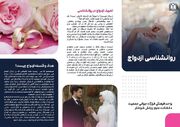 بروشور روانشناسی ازدواج
