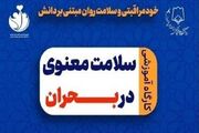 برگزاری کارگاه آموزشی سلامت معنوی در بحران