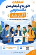 پوستر / انتخابات کانون های فرهنگی هنری دانشکده علوم پزشکی گراش