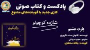 پادکست/ خوانش کتاب شازده کوچولو