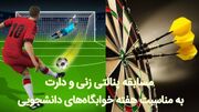 برگزاری مسابقات پنالتی زنی و دارت به مناسبت هفته خوابگاه های دانشجویی در علوم پزشکی لارستان