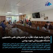 برگزاری در جلسه هیأت نظارت بر انجمن‌های علمی دانشجویی دانشگاه علوم پزشکی شهید بهشتی