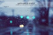 پوستر آیه‌گرافی / به وقت آرامش